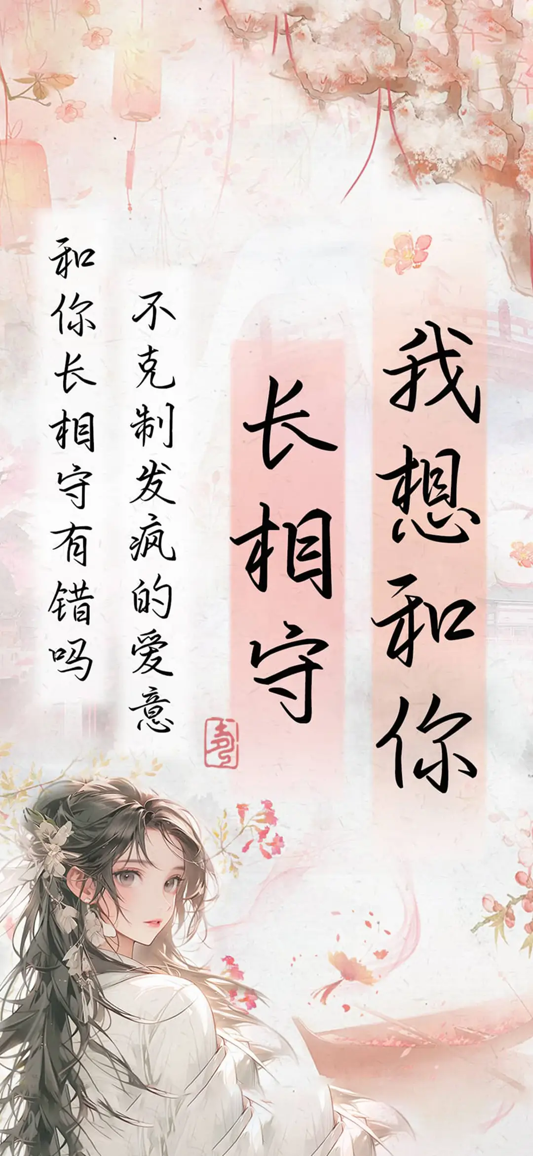 我想和你长相守 - Screenshot 1