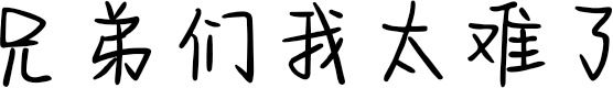 兄弟们我太难了