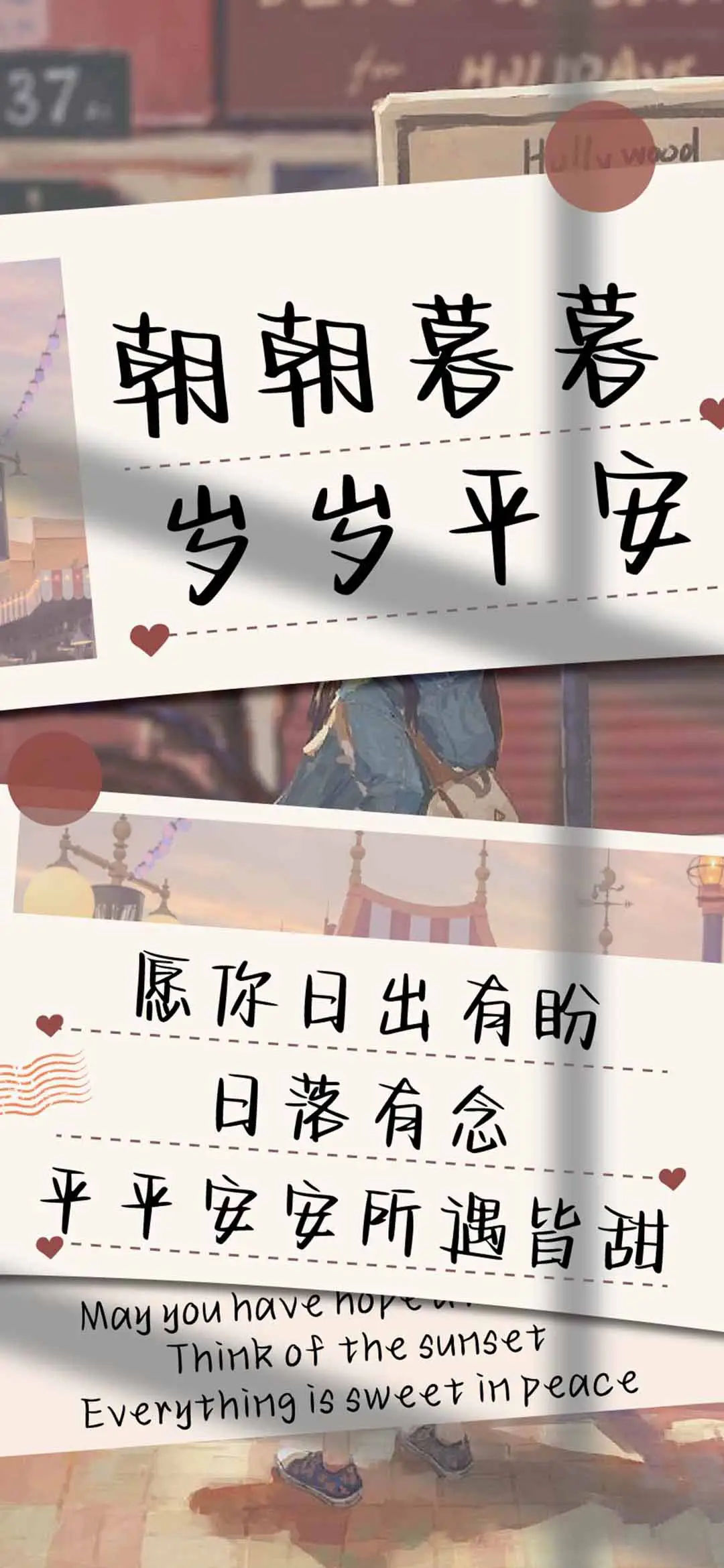 朝朝暮暮岁岁平安 - Screenshot 1