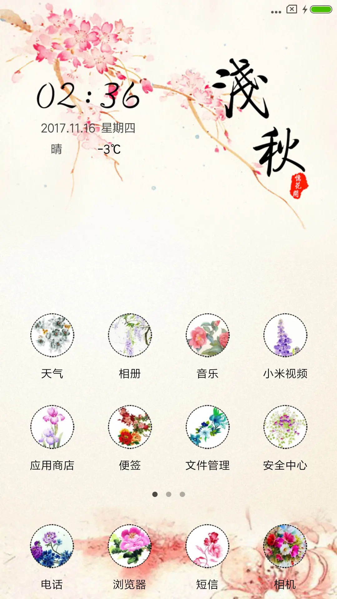 浅秋，忆花开 - Screenshot 2