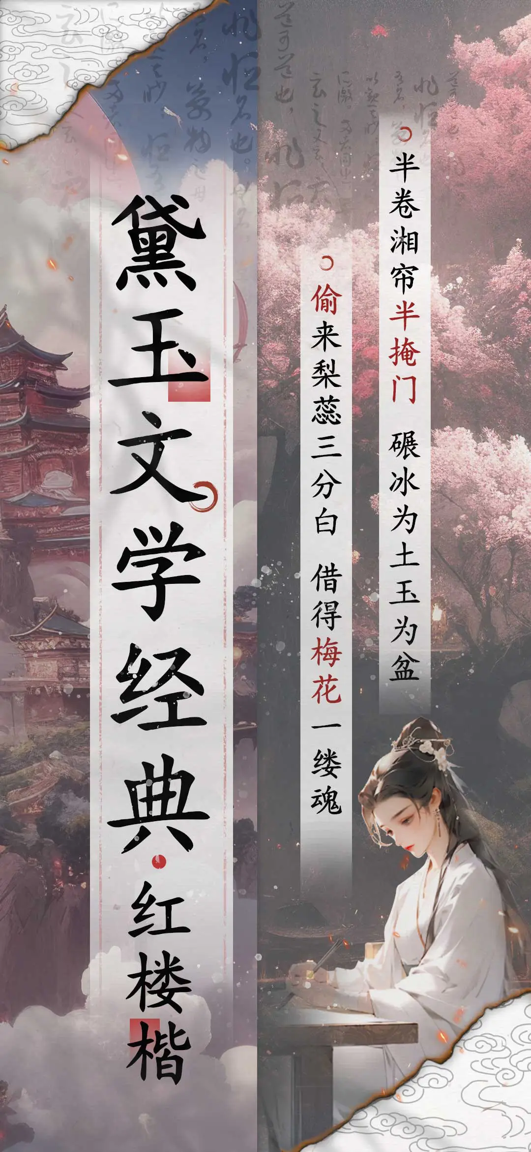 黛玉文学经典红楼楷 - Screenshot 1