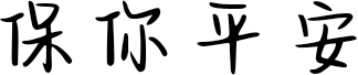 保你平安