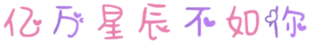 亿万星辰不如你