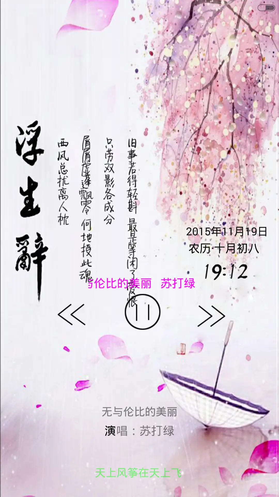 中国风-浮生辞（音乐锁屏+全图标+V5 V6） - Screenshot 2