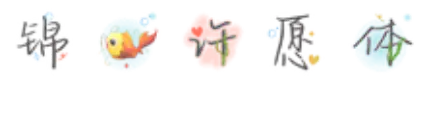 锦鲤许愿体