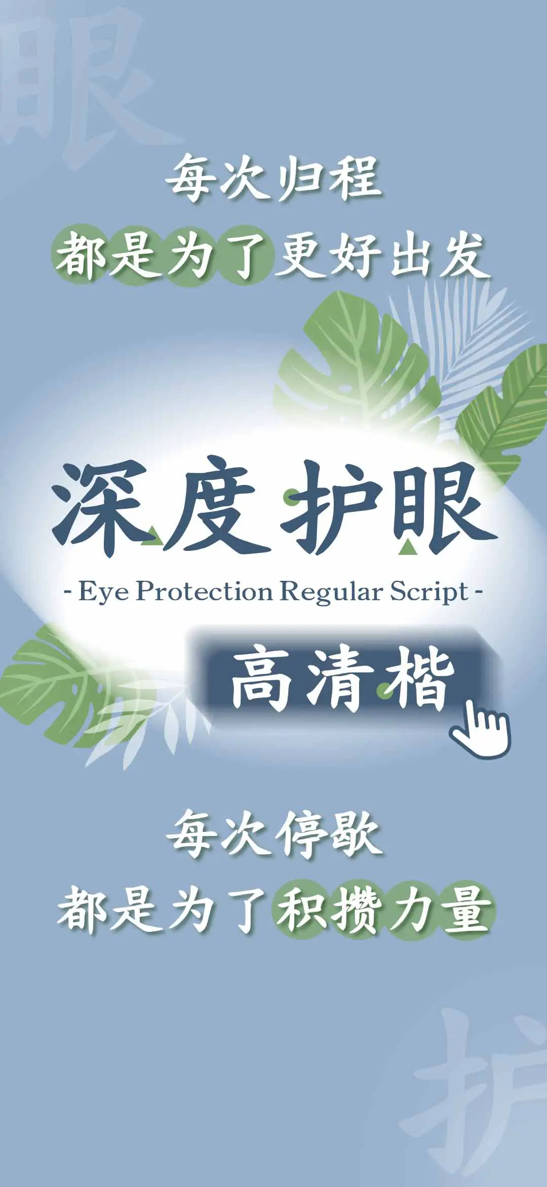 深度护眼高清楷 - Screenshot 1