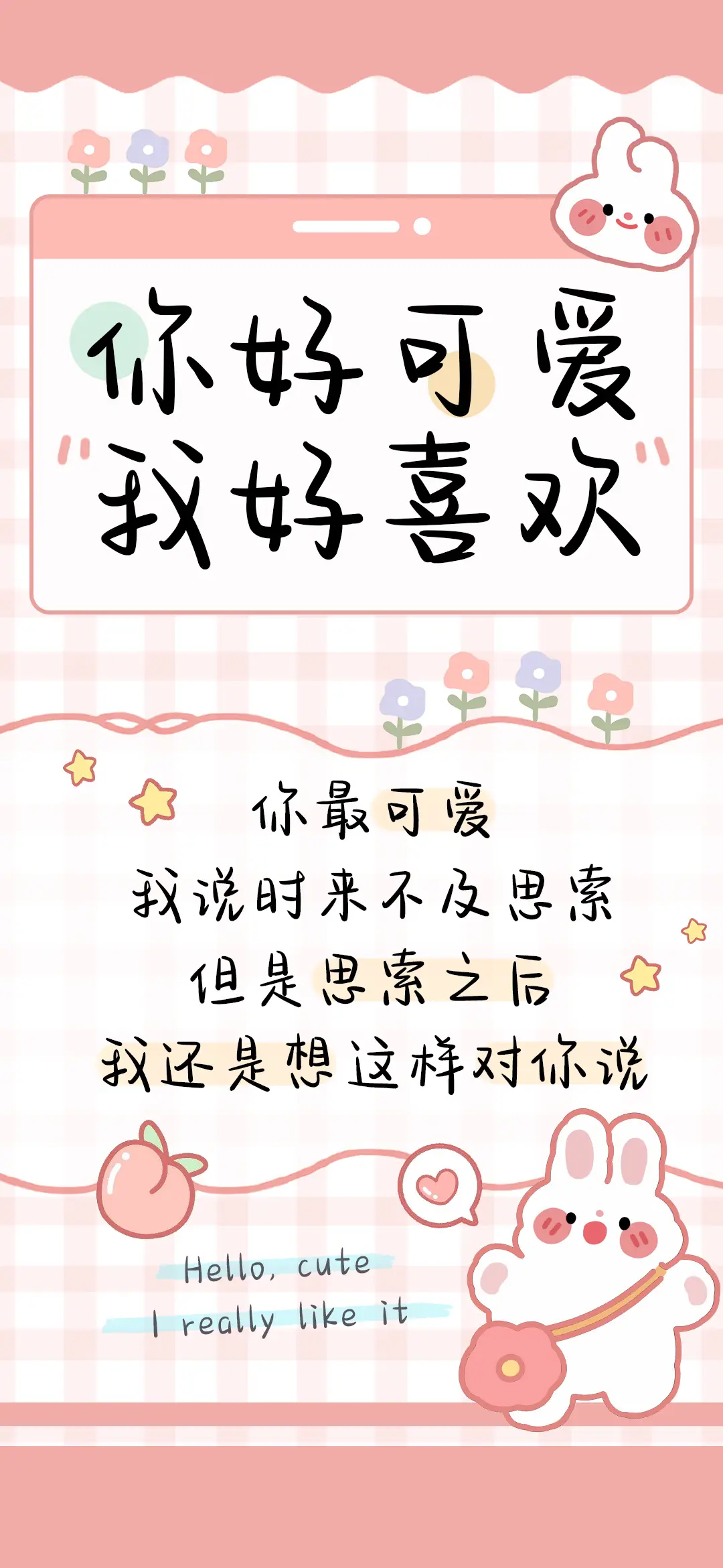 你好可爱我好喜欢 - Screenshot 1