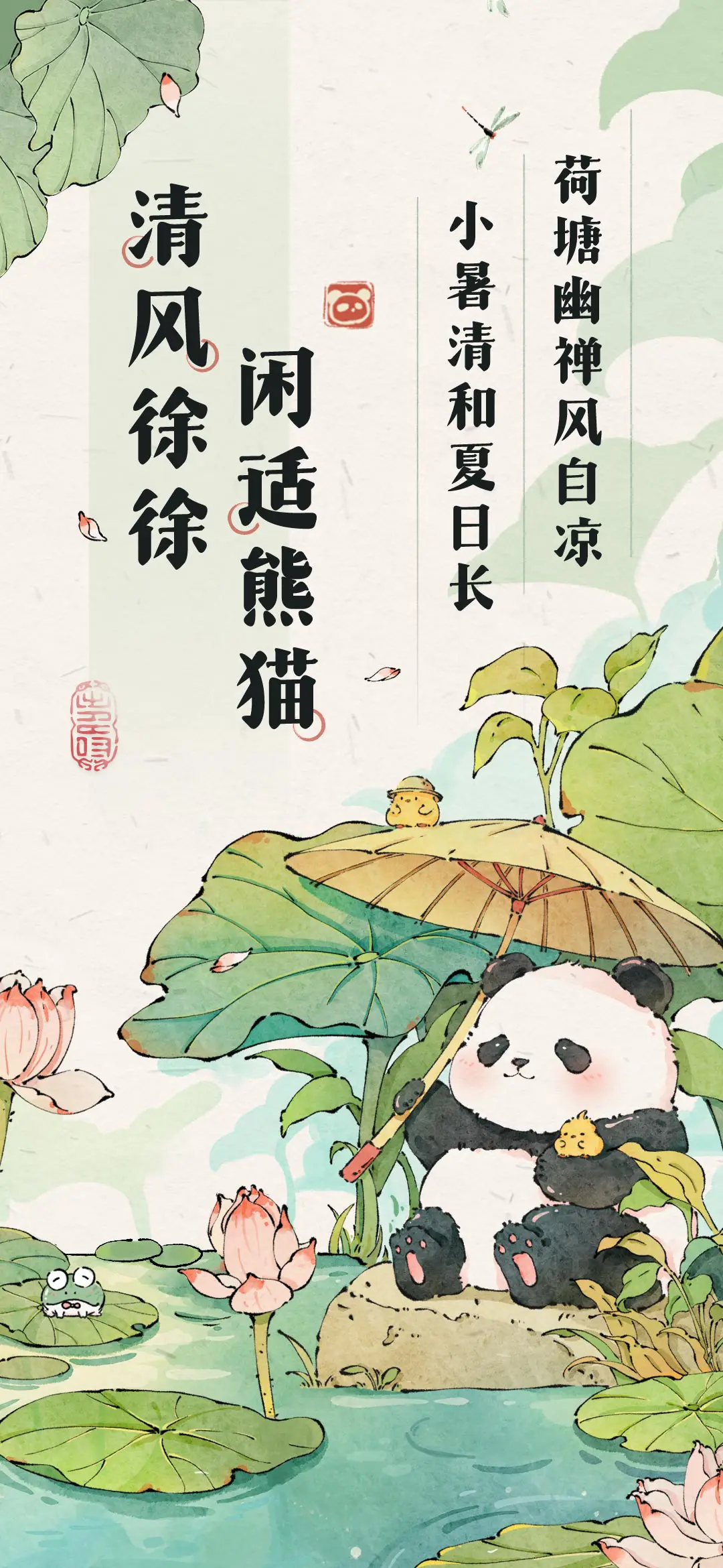 清风徐徐闲适熊猫 - Screenshot 1