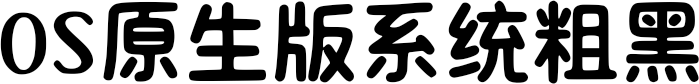 OS原生版系统粗黑