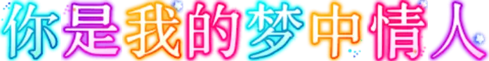 你是我的梦中情人