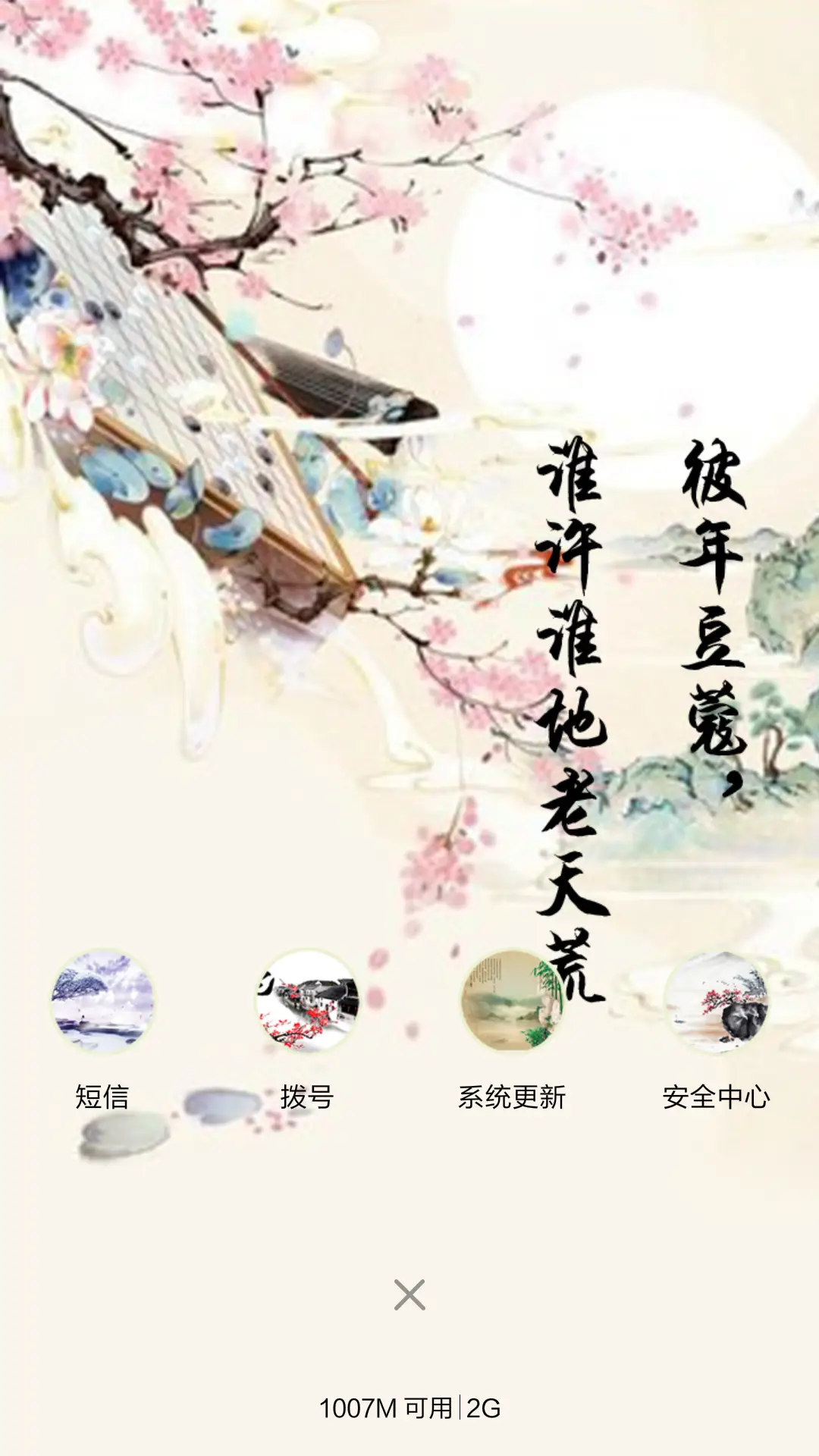 人生若只如初见（古风+全图标） - Screenshot 4