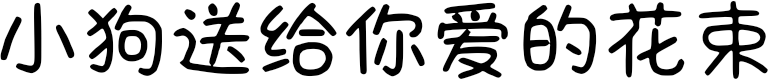 小狗送给你爱的花束