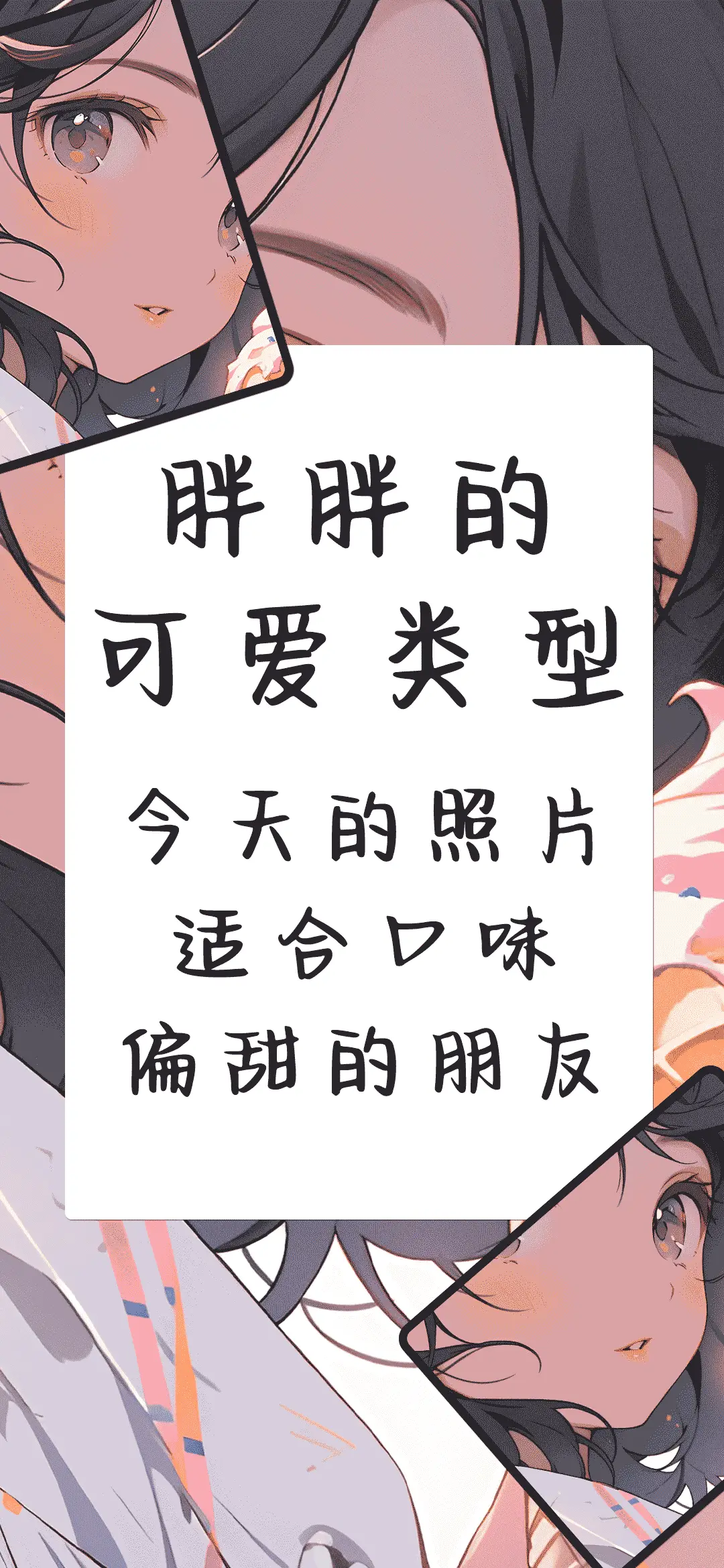 胖胖的可爱类型 - Screenshot 1