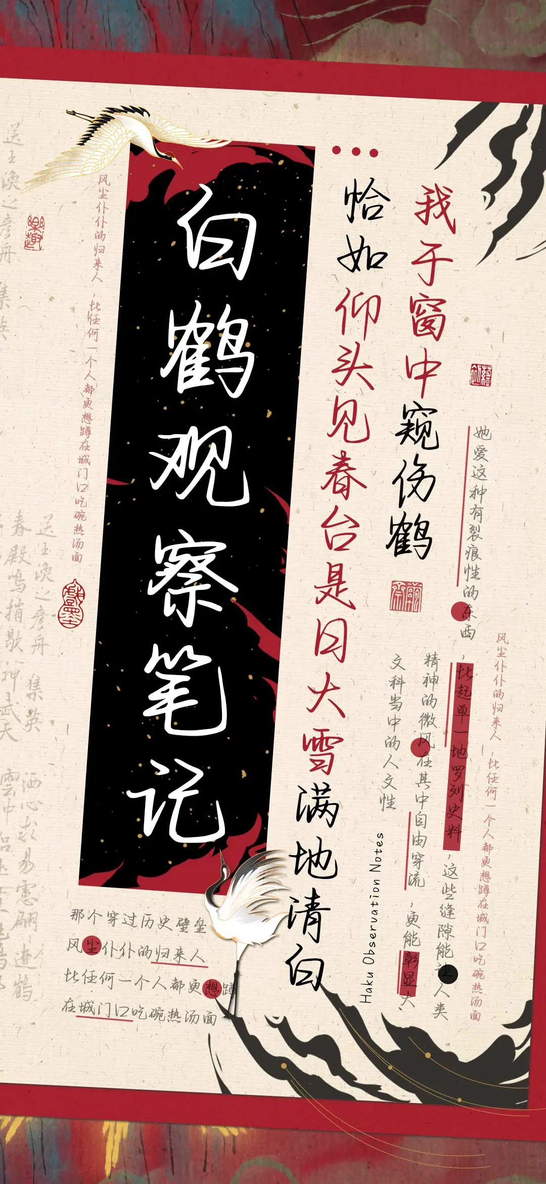 白鹤观察笔记 - Screenshot 1