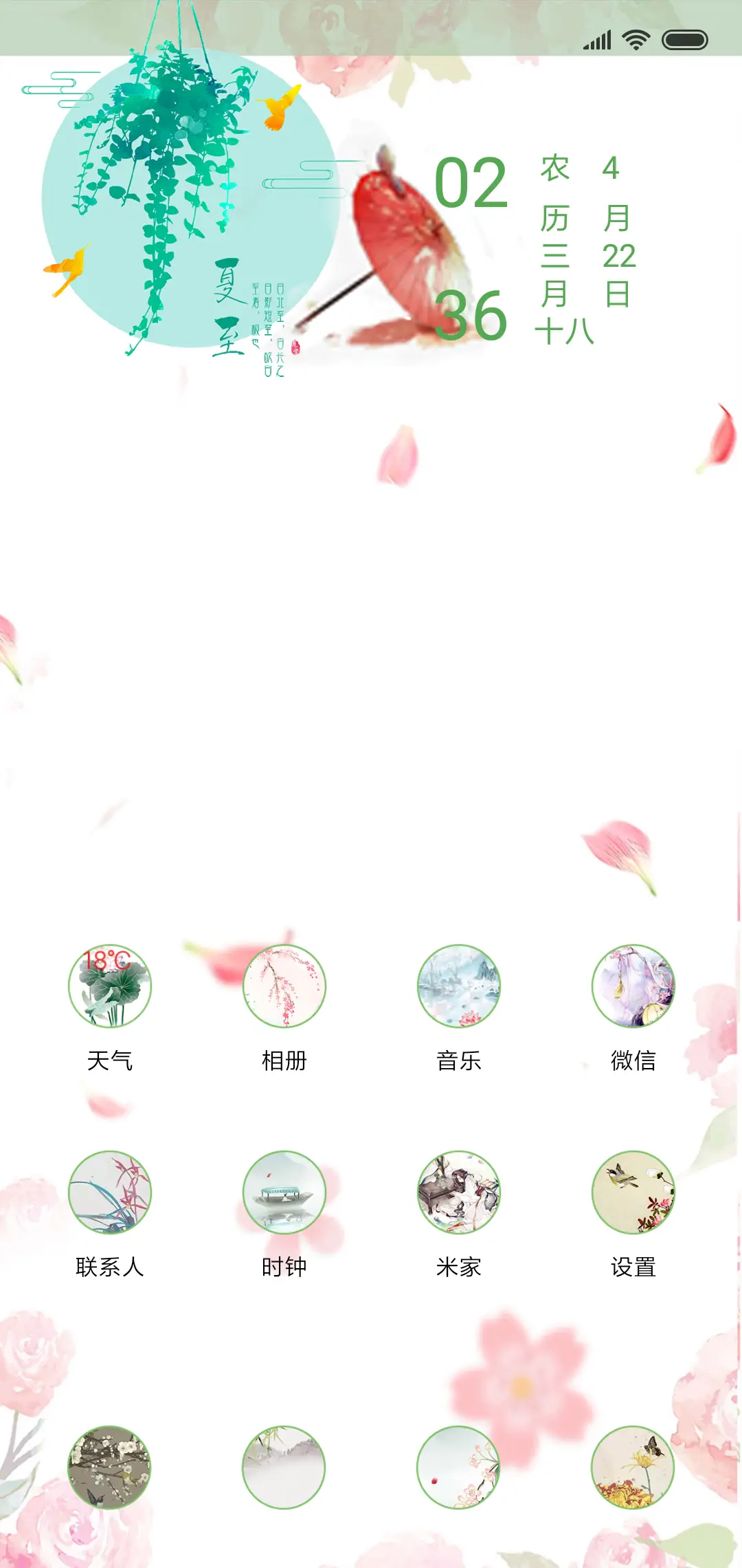 夏至 - Screenshot 2