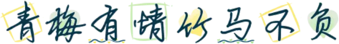 青梅有情竹马不负