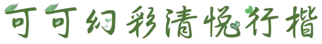 可可幻彩清悦行楷