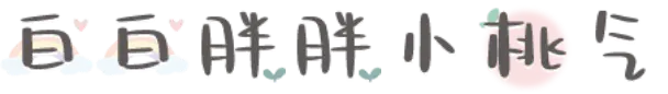 白白胖胖小桃气