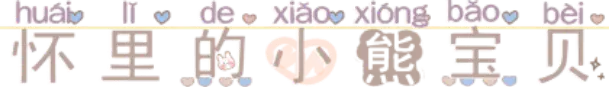 怀里的小熊宝贝
