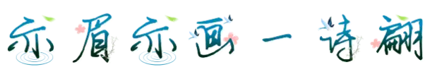 亦眉亦画一诗翩