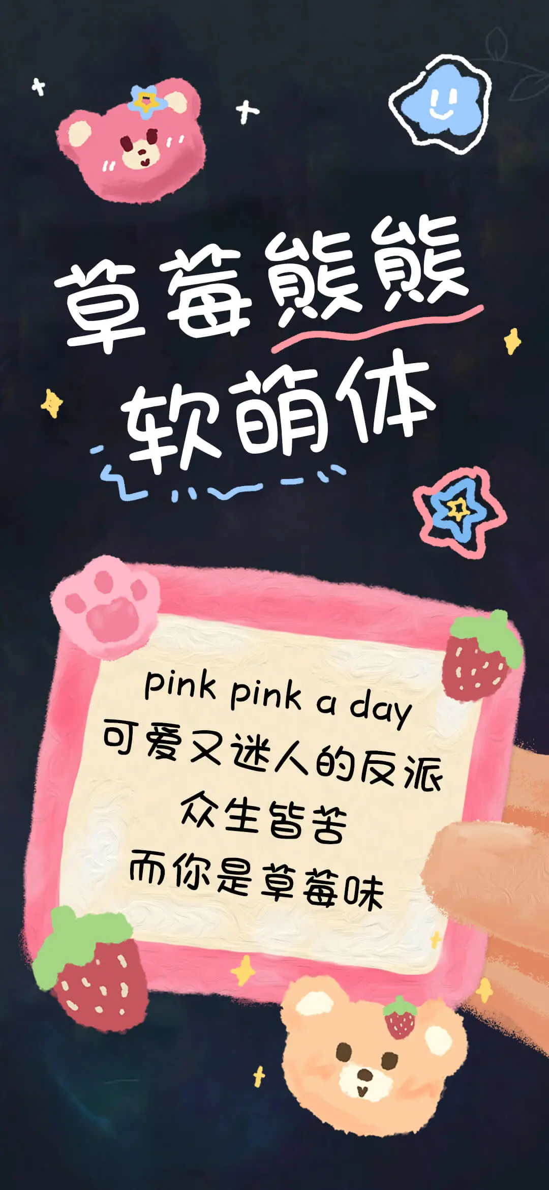 草莓熊熊软萌体 - Screenshot 1