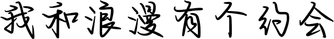 我和浪漫有个约会