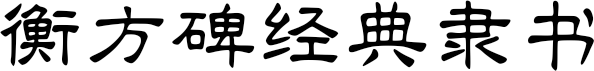 衡方碑经典隶书
