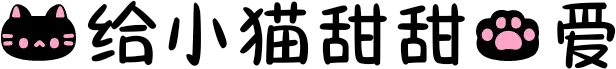 我给小猫甜甜的爱