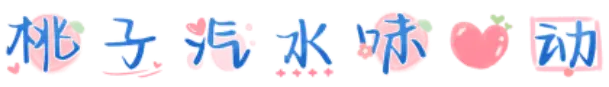 桃子汽水味心动