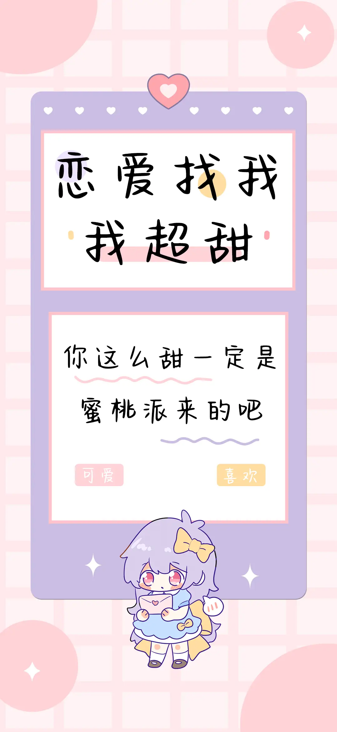 恋爱找我我超甜 - Screenshot 1