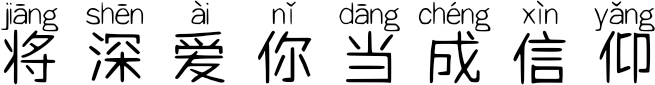 将深爱你当成信仰