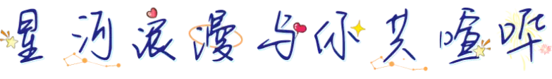 星河浪漫与你共喧哗