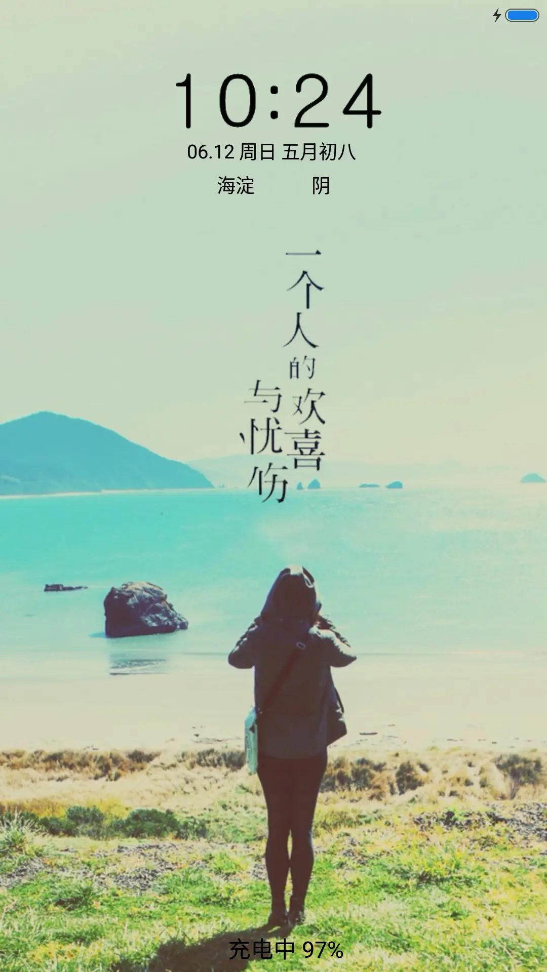 一个人的欢喜与忧伤