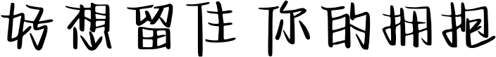 好想留住 你的拥抱 FONT for Xiaomi MIUI HyperOS