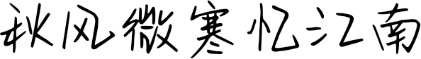 秋风微寒忆江南