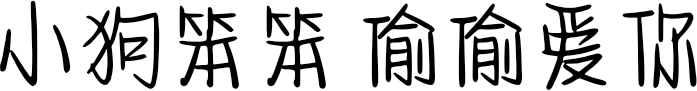 小狗笨笨 偷偷爱你