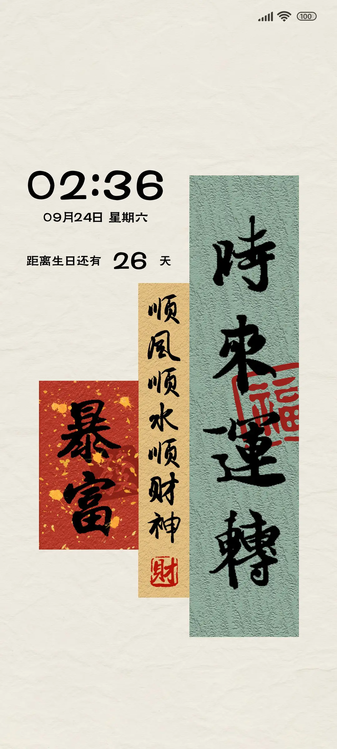 时来运转 简约文字