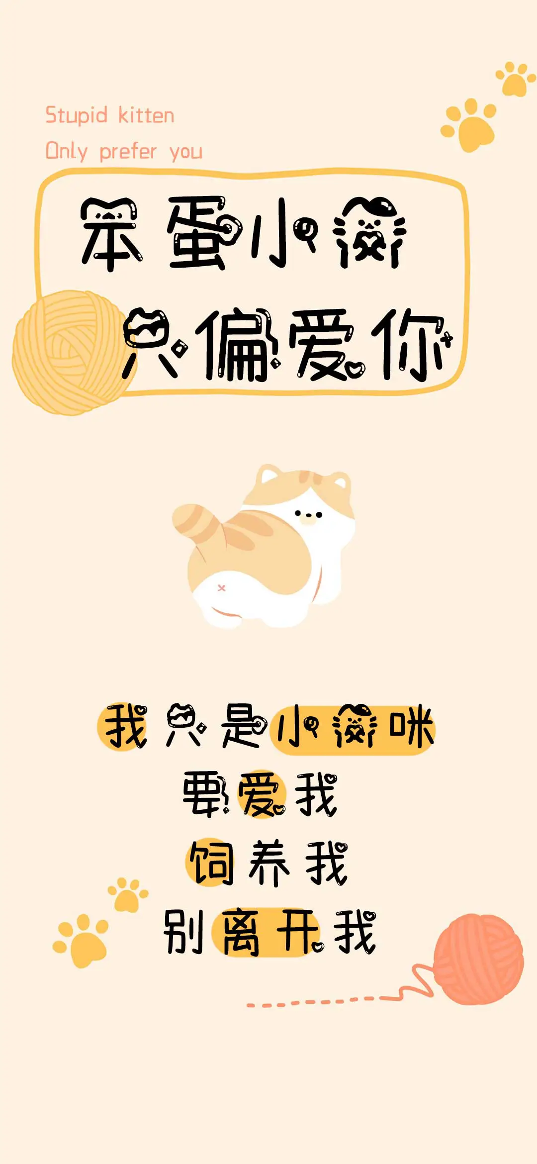 笨蛋小猫只偏爱你 - Screenshot 1