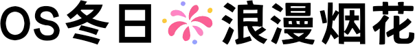 OS冬日的浪漫烟花 FONT for Xiaomi MIUI HyperOS