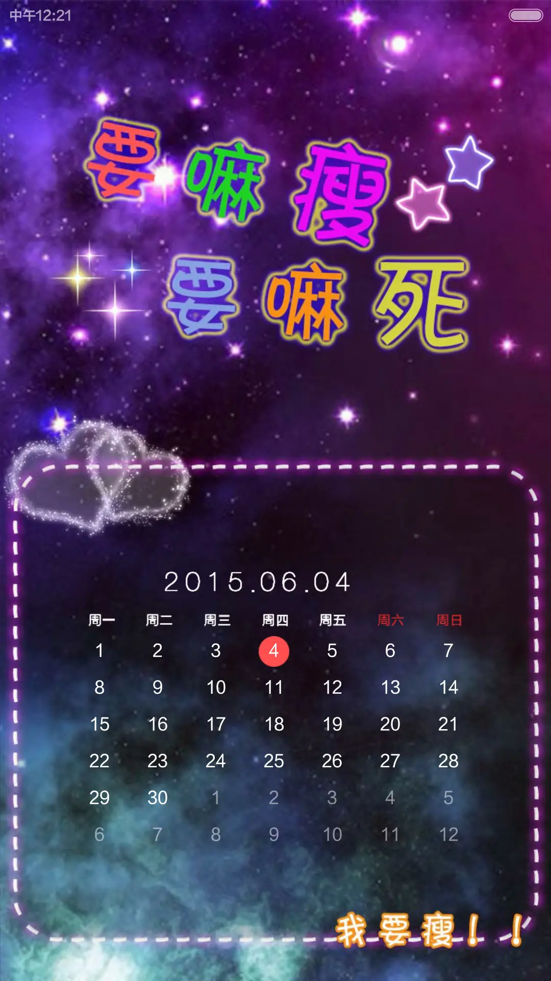 死了都要瘦[自定义文字+iOS+自由桌面+音乐界面] - Screenshot 9