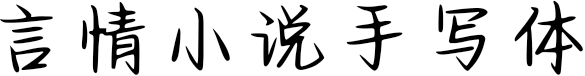 言情小说手写体 FONT for Xiaomi MIUI HyperOS