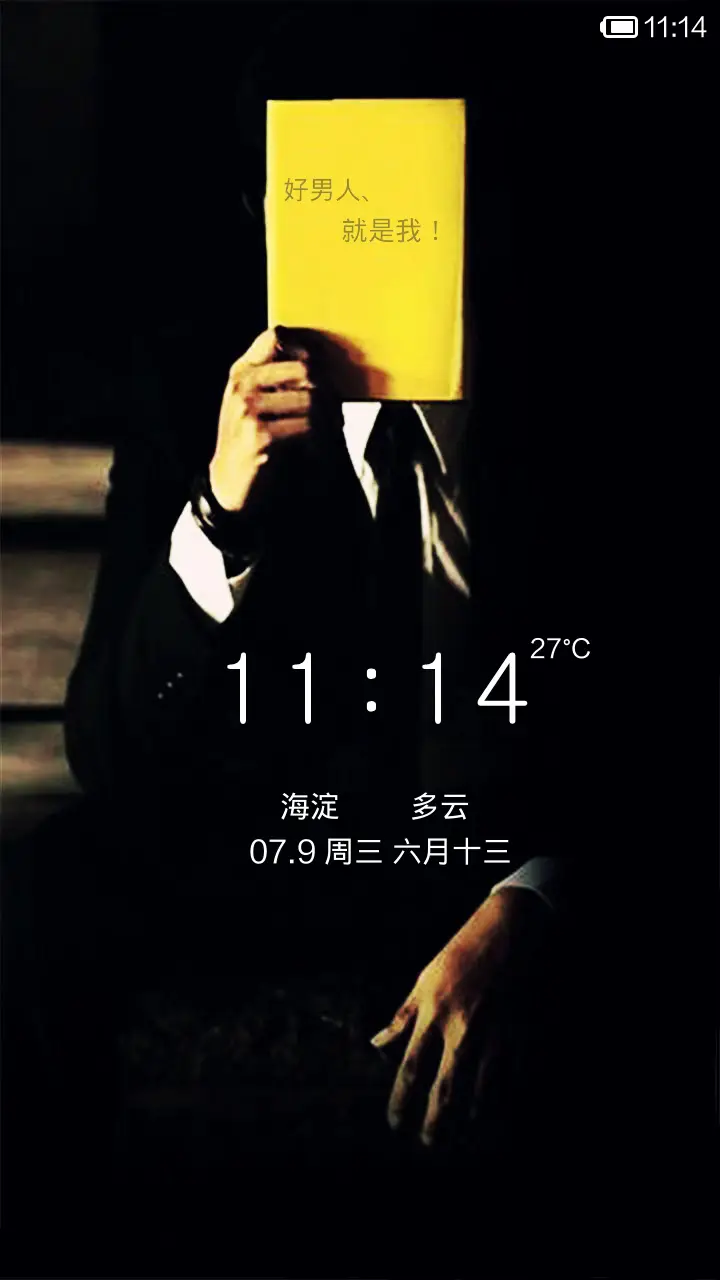 好男人就是我 - Screenshot 1