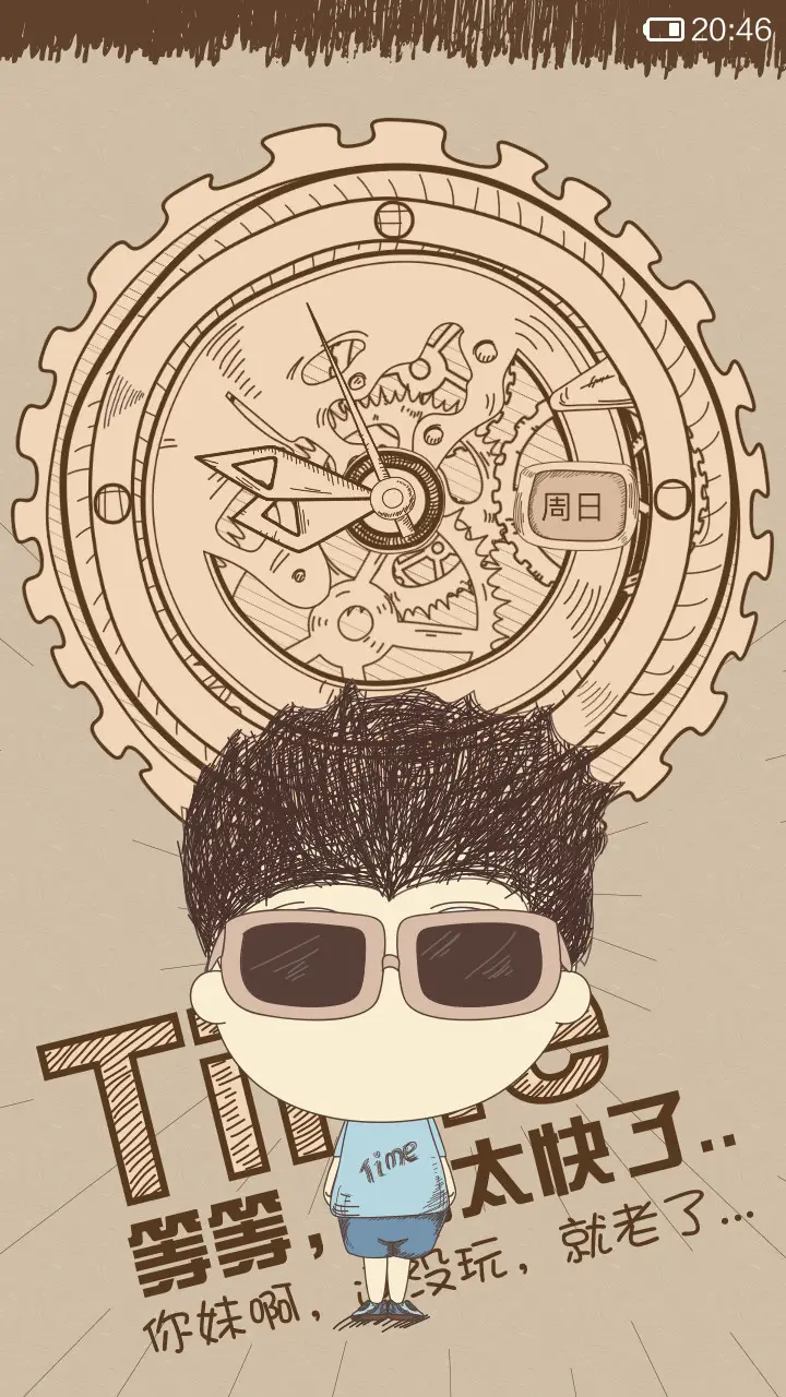 时间你去哪了 - Screenshot 3