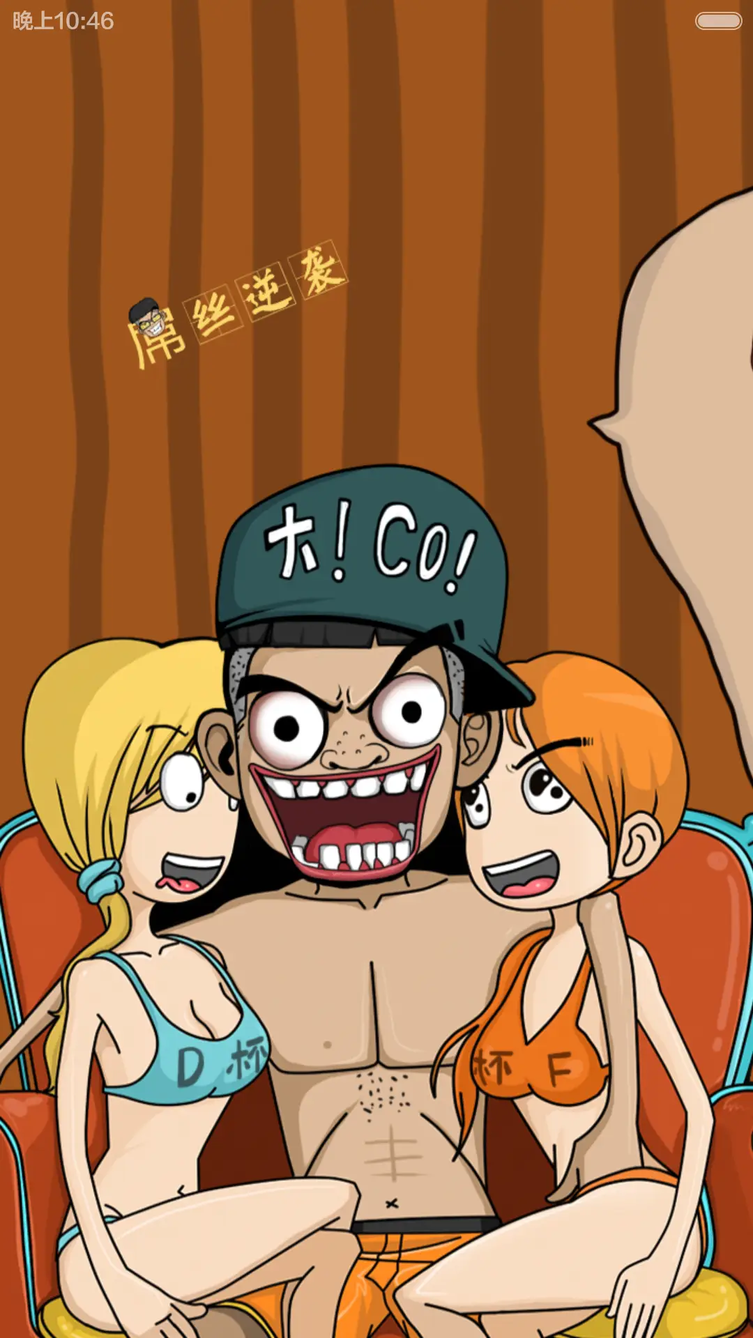 屌丝逆袭 - Screenshot 4