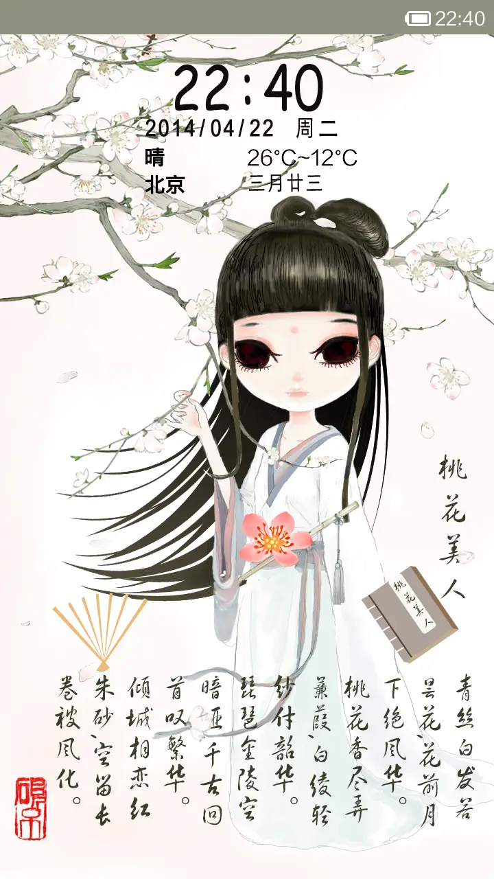 桃花美人 - Screenshot 1